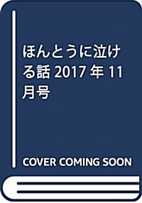 ほんとうに泣ける話 2017年 11月號 [雜誌] (雜誌)