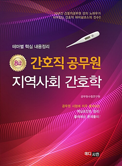 지역사회 간호학 8급 간호직 공무원