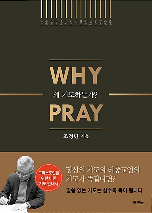 [중고] 왜 기도하는가?
