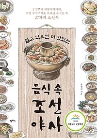 알고 먹으면 더 맛있는 음식 속 조선 야사 - 궁궐부터 저잣거리까지, 조선 구석구석을 우려낸 음식들 속 27가지 조선사, 2018 세종도서 교양부문 선정 도서