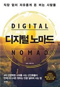 디지털 노마드 =직장 없이 자유롭게 돈 버는 사람들 /digital nomad 