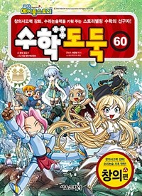 (코믹 메이플스토리) 수학도둑. 60, 창의편