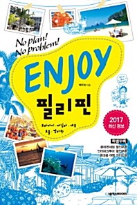 ENJOY 필리핀 : 보라카이.마닐라.세부.보홀.팔라완 (2017)