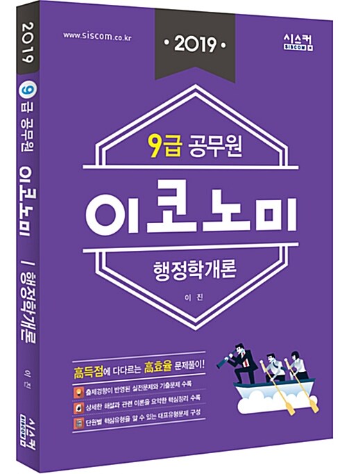 2019 9급 공무원 이코노미 문제집 행정학개론