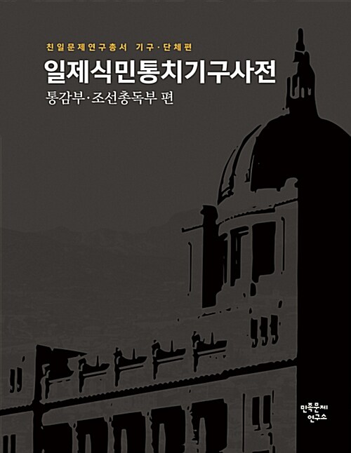 일제식민통치기구사전 : 통감부.조선총독부 편