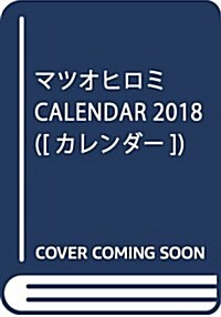 マツオヒロミ CALENDAR 2018 ([カレンダ-]) (カレンダ-)