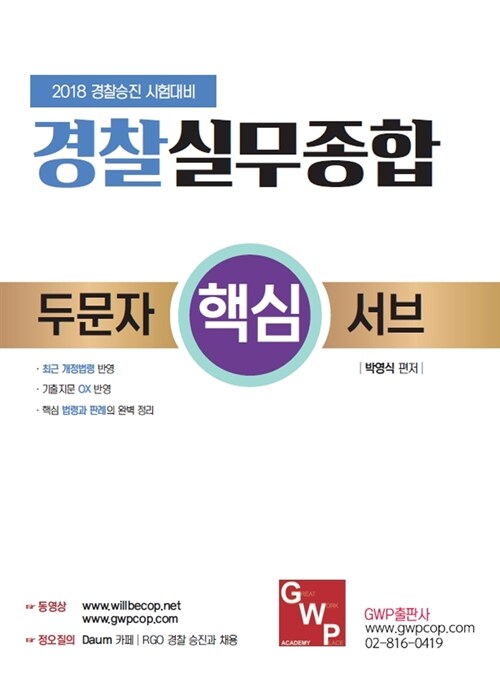 2018 경찰승진시험대비 RGO 실무종합 두문자 서브