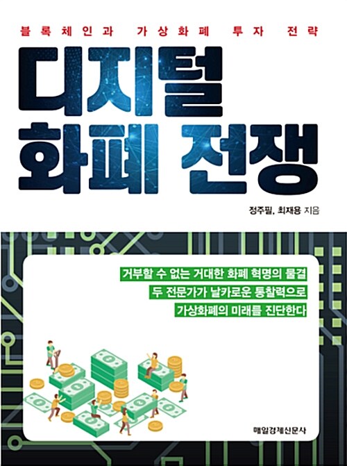 [중고] 디지털 화폐 전쟁