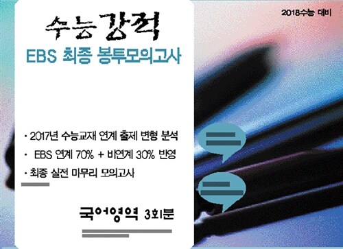 수능 강적 EBS 최종 봉투모의고사 국어영역 (2017년)