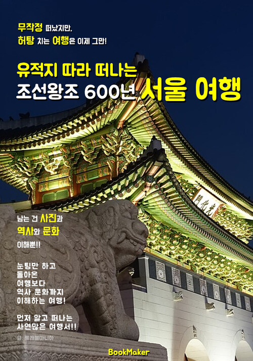 (유적지 따라 떠나는) 조선왕조 600년 서울 역사 여행!