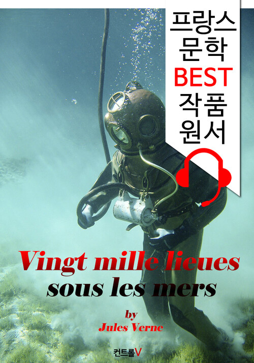 해저 2만리 Vingt mille lieues sous les mers (프랑스어+영어+오디오북 1석 4조 함께 원서 읽기!)