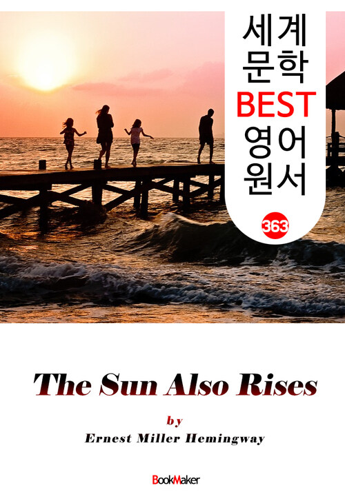 태양은 다시 떠오른다 (The Sun Also Rises)