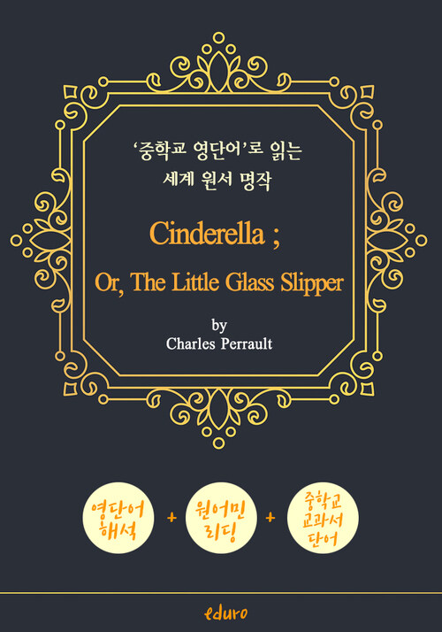 신데렐라 (Cinderella) - 중학교 영단어로 읽는 세계 원서 명작 (한글 번역문 포함)