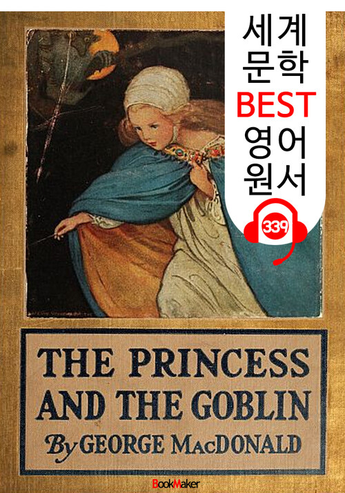 공주님과 난쟁이 The Princess and the Goblin