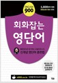 [중고] ENGLISH 900 회화잡는 영단어 (본책 + MP3 무료 다운로드)
