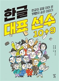 한글 대표 선수 10+9