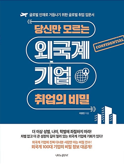 당신만 모르는 외국계 기업 취업의 비밀 : 글로벌 인재로 거듭나기 위한 글로벌 취업 입문서