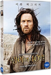 광야의 40일 : [DVD]
