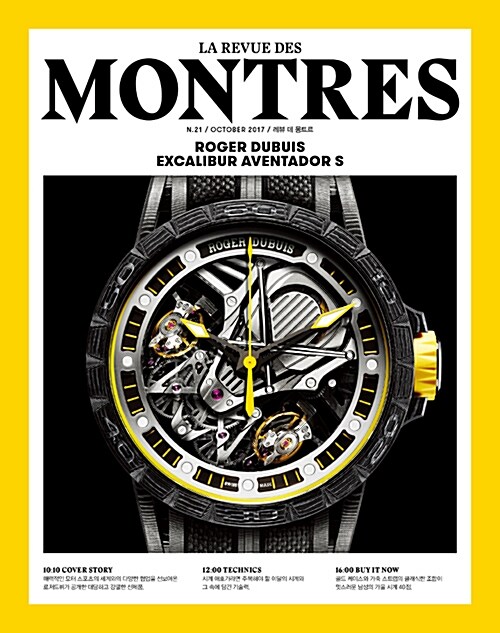 몽트르 Montres 2017.10