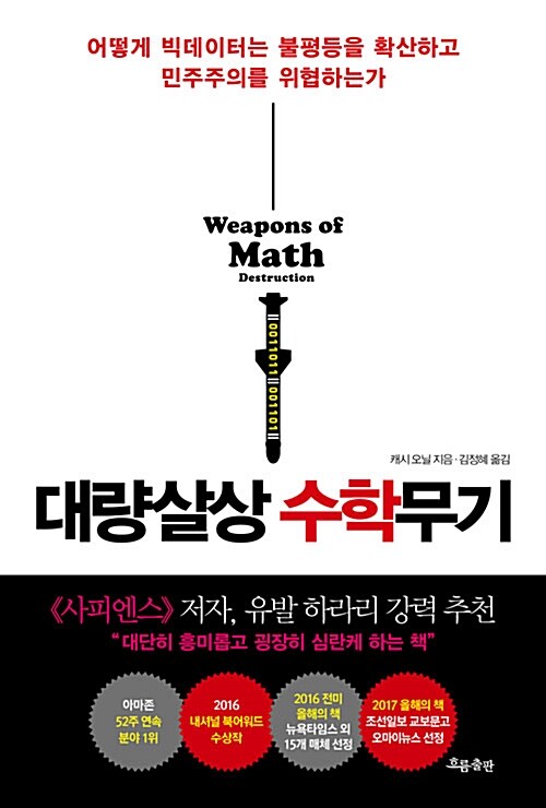 [중고] 대량살상수학무기
