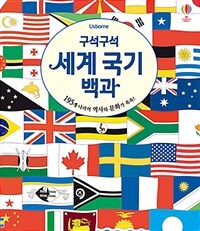 구석구석 세계 국기 백과 - 195개 나라의 역사와 문화가 쏙쏙!
