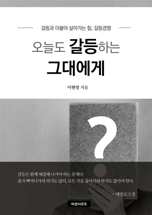 오늘도 갈등하는 그대에게 : 갈등과 더불어 살아가는 힘, 갈등경영