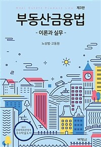 부동산금융법 : 이론과 실무 / 제3판