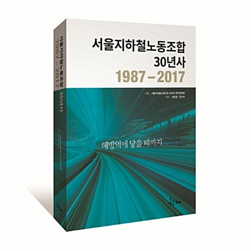 서울지하철노동조합 30년사