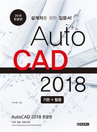 AutoCAD 2018 :AutoCAD 2018 한글판 