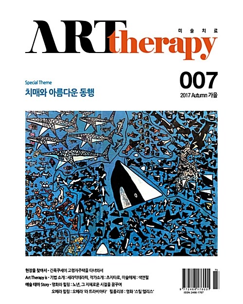 계간 미술치료 ArtTherapy 007 가을호