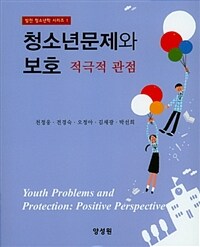 청소년문제와 보호 :적극적 관점 =Youth problems and protection : positive perspection 