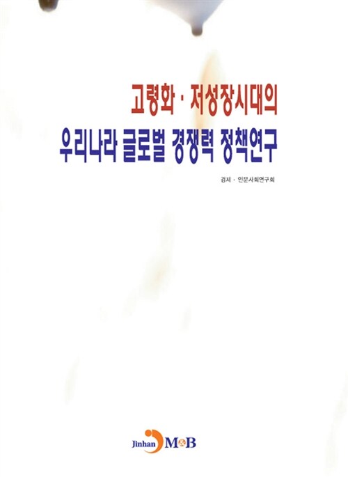 고령화.저성장시대의 우리나라 글로벌 경쟁력 정책연구