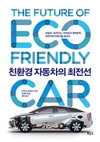 친환경 자동차의 최전선 =테슬라·프리우스·아이오닉 일렉트릭, 에코카의 미래기술 보고서 /The future of eco friendly car 