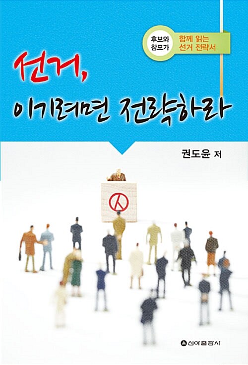 선거, 이기려면 전략하라