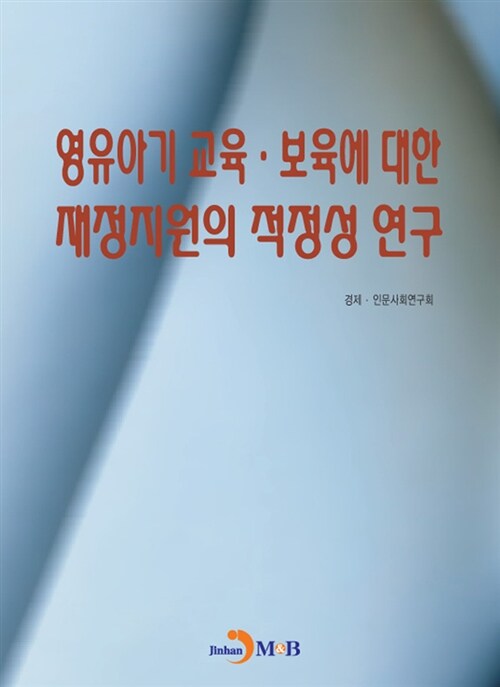 영유아기 교육.보육에 대한 재정지원의 적정성 연구