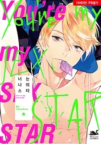 [중고] 너는 나의 스타 You're my SEX star