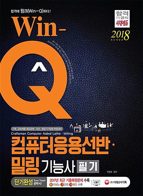 2018 Win-Q(윙크) 컴퓨터응용선반.밀링기능사 필기 단기완성
