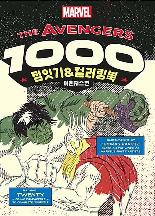 [중고] The Avengers 1000 점잇기&컬러링북 : 어벤져스편