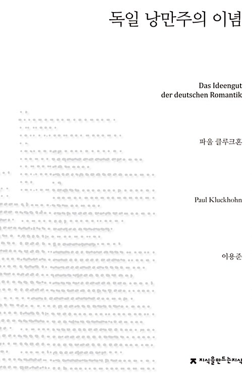 독일 낭만주의 이념 표지이미지