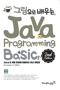 (그림으로 배우는) Java programming :basic 