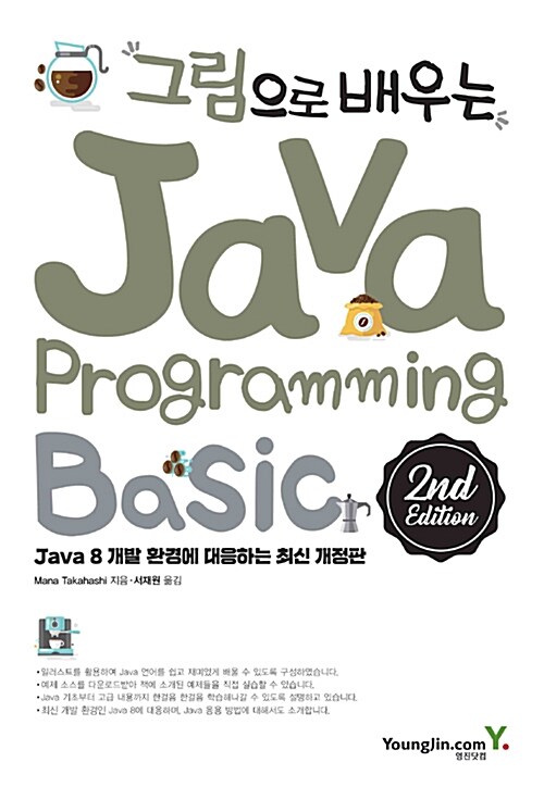 (그림으로 배우는)Java programming basic : Java 8 개발 환경에 대응하는 최신 개정판