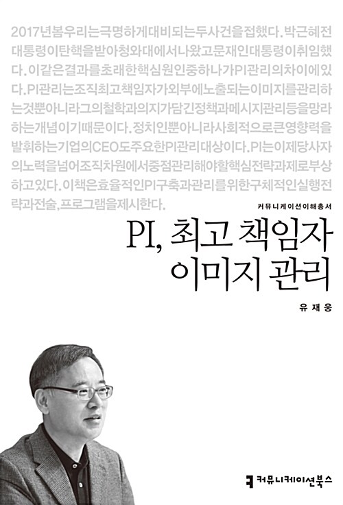 PI, 최고 책임자 이미지 관리 표지이미지