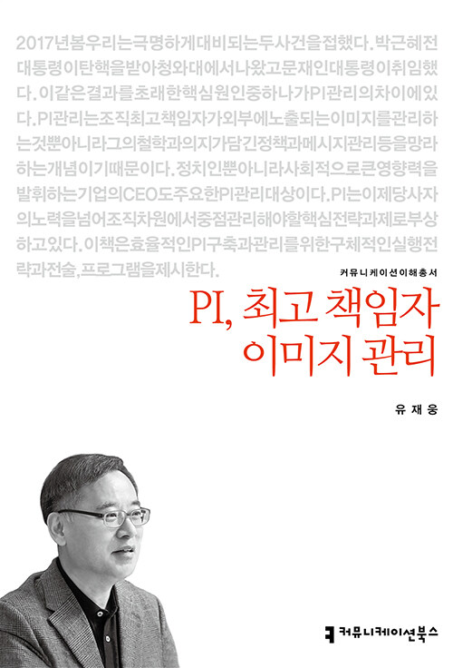 PI, 최고 책임자 이미지 관리