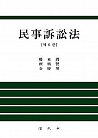 民事訴訟法 / 제6판