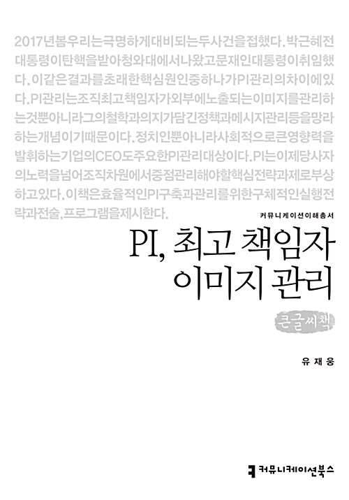 [큰글씨책] PI, 최고 책임자 이미지 관리 