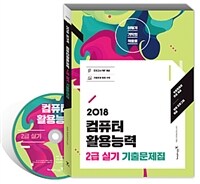 (이렇게 기막힌 적중률) 컴퓨터활용능력 :2급 실기 기출문제집 