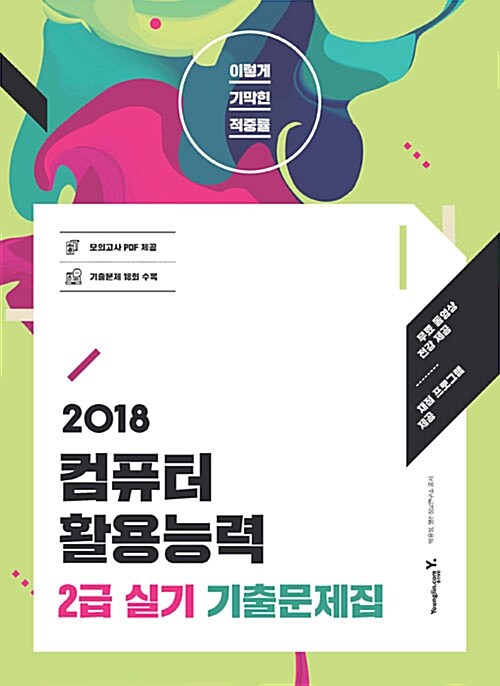 [중고] 2018 이기적in 컴퓨터활용능력 2급 실기 기출문제집