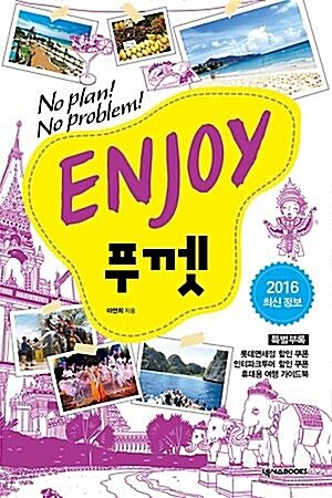 [중고] Enjoy 푸껫 (2016 최신정보)