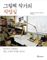 그림책 작가의 작업실 :한국에서 사랑받는 일본 그림책 작가를 만나다 