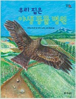 우리 집은 야생 동물 병원